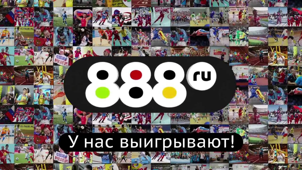 Обзор букмекерской конторы 888.ru